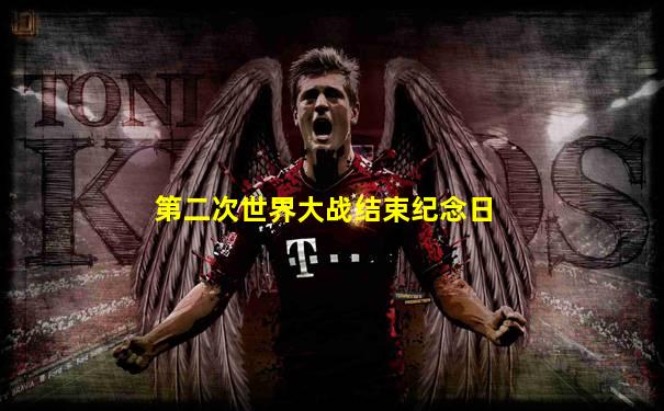 第二次世界大战结束纪念日