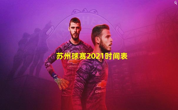 苏州球赛2021时间表