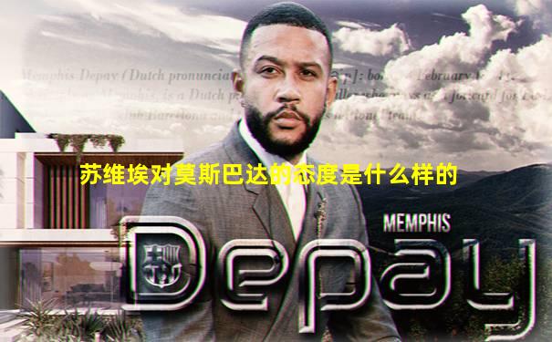 苏维埃对莫斯巴达的态度是什么样的