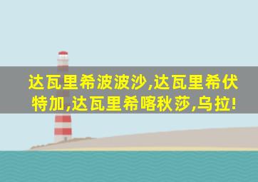 达瓦里希波波沙,达瓦里希伏特加,达瓦里希喀秋莎,乌拉!