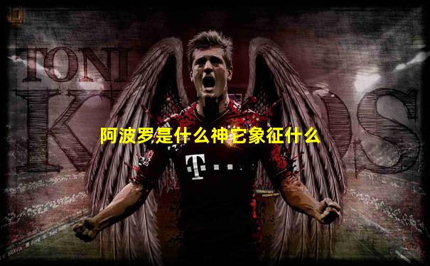 阿波罗是什么神它象征什么
