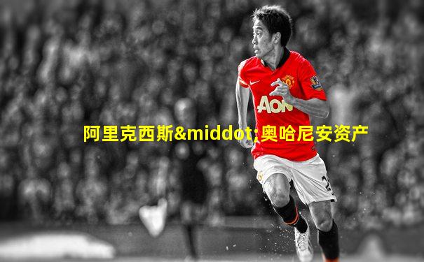 阿里克西斯·奥哈尼安资产