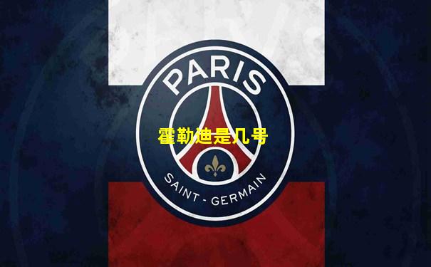 霍勒迪是几号