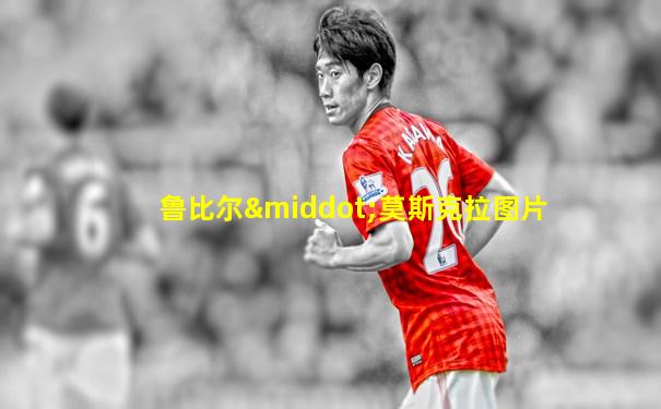 鲁比尔·莫斯克拉图片
